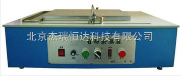 HD-232自動涂膜器 北京杰瑞恒達科技引領涂膜技術新商機