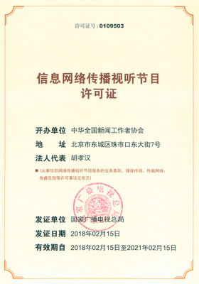 信息網(wǎng)絡(luò)傳播視聽(tīng)節(jié)目許可證(0109503)的重要性與申請(qǐng)指南
